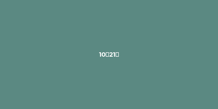 10月21日